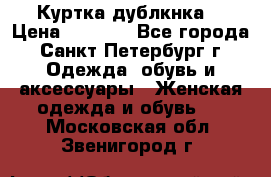 Куртка(дублкнка) › Цена ­ 2 300 - Все города, Санкт-Петербург г. Одежда, обувь и аксессуары » Женская одежда и обувь   . Московская обл.,Звенигород г.
